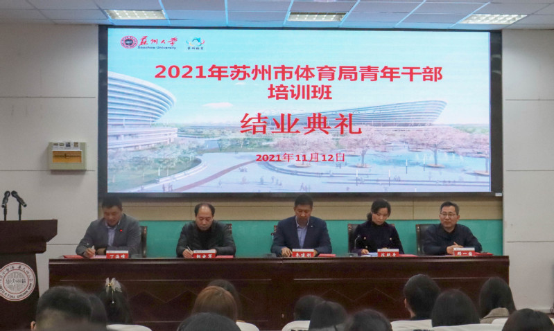 2021年苏州市体育局青年公务人员培训班在苏州大学顺利开班