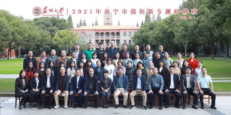 2021年南宁市强创新专题研修班在苏州大学举办