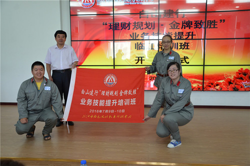 银行系统培训-白山建行“理财规划、金牌致胜”业务技能提升临江培训班