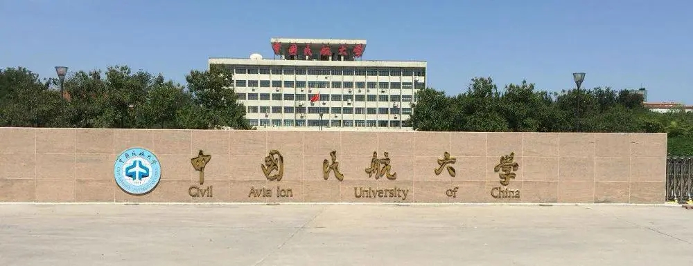 中国民航大学干部培训