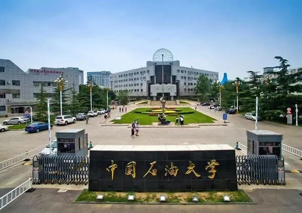 中国石油大学干部培训