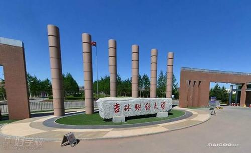 吉林财经大学干部培训