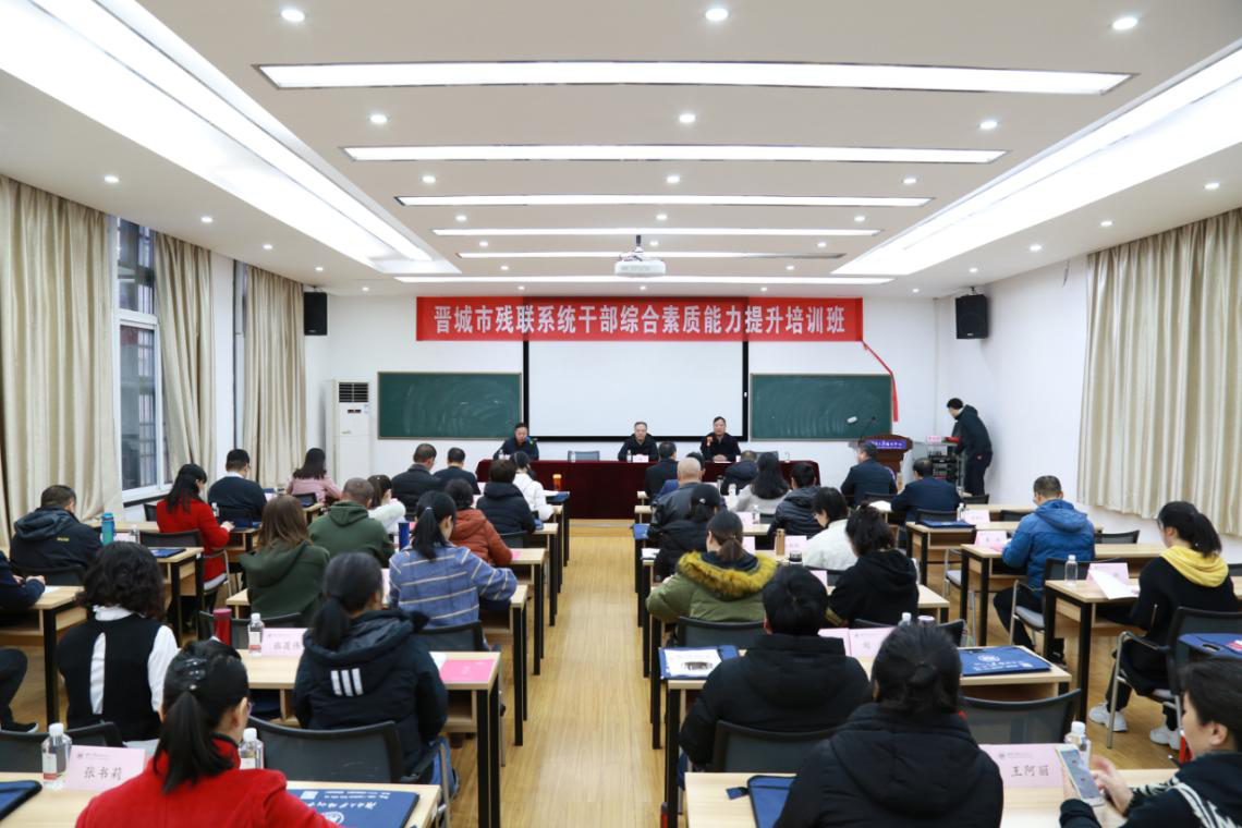 晋城市残联系统公务人员综合素质能力提升培训班结业