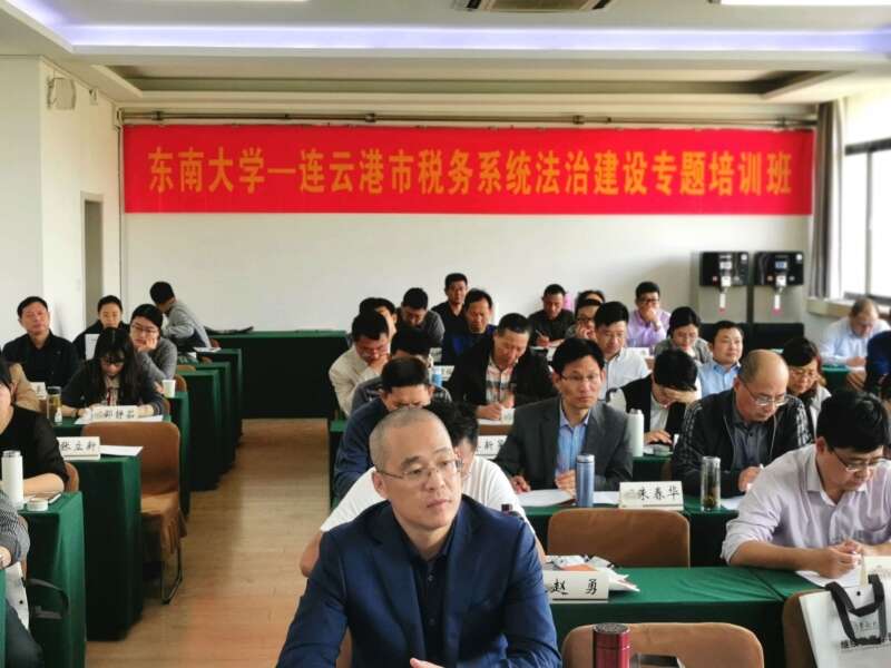 连云港市税务系统法治建设专题培训班 连云港市税务系统法治建设专题培训班