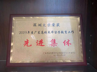 我校荣获2019年度广东高校来华留学工作“先进集体奖”