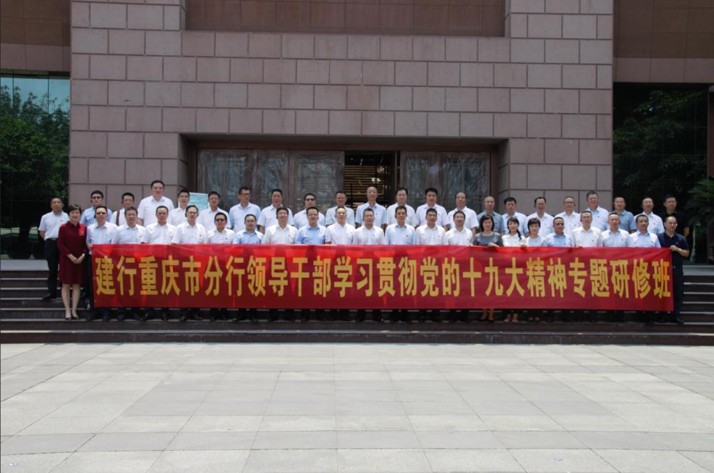 中国建行重庆市分行领导公务人员学习贯彻党的十九大精神专题研修班在我校顺利开班