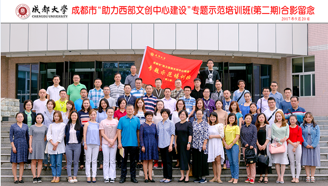 成都市“助力西部文创中心建设”专题示范培训（第二期）在我校顺利开班