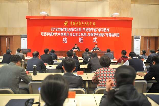 2019年第1期厅局级公务人员“学习贯彻习近平新时代中国特色社会主义思想，加强党性修养”专题培训班结班