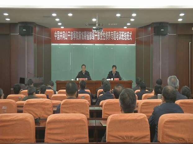 中井院第16期省部级公务人员党性修养专题培训班结班