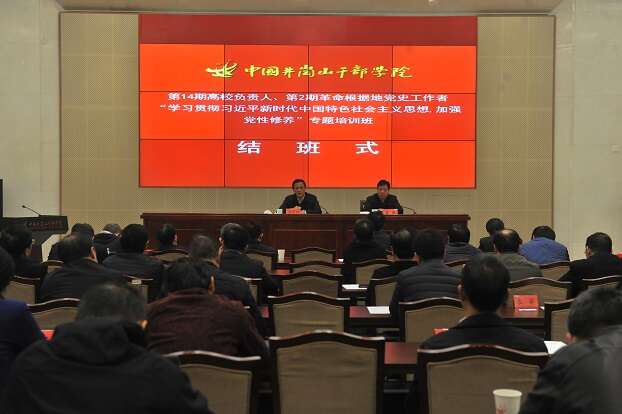 第14期高校负责人、第2期革命根据地党史工作者党性修养专题培训班结班