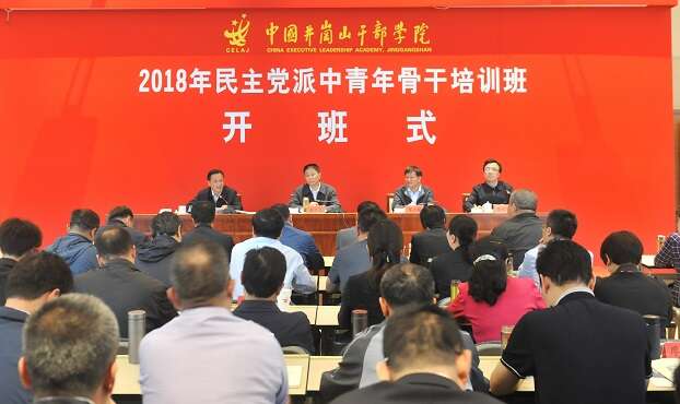 2018年民主党派中青年骨干培训班在中井院开班