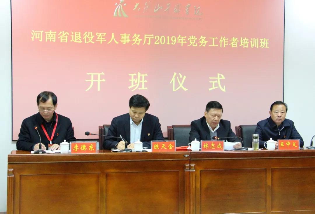 河南省退役军人事务厅2019年党务工作者培训班在大别山公务人员学院开班