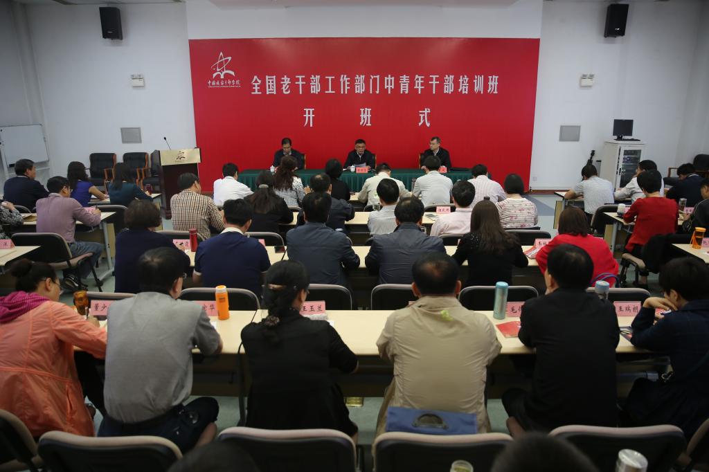 全国老公务人员工作部门中青年公务人员培训班开班