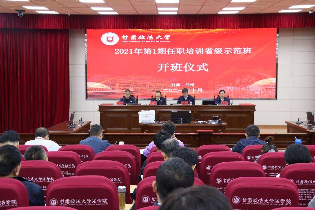 2021年第1期公务员任职培训省级示范班开班仪式在甘肃政法大学举行