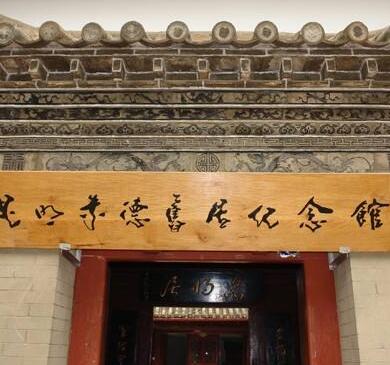 云南省红色教育基地朱德旧居纪念馆
