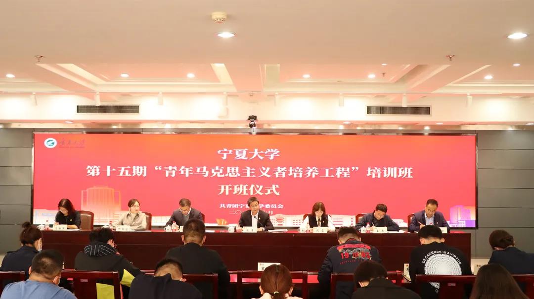 宁夏大学第十五期“青年马克思主义者培养工程”培训班顺利开班