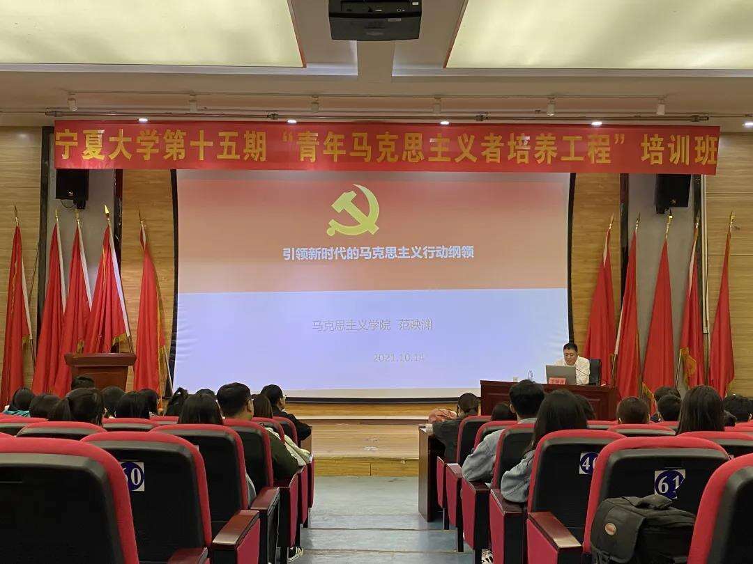 宁夏大学第十五期“青年马克思主义者培养工程”培训班专题讲座
