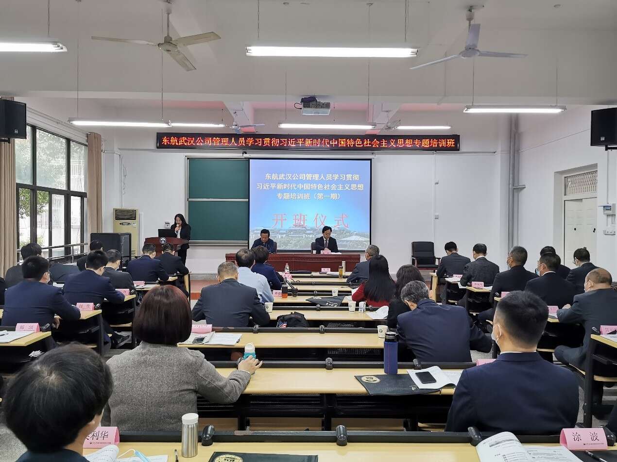 东航武汉公司管理人员学习贯彻习近平新时代中国特色社会主义思想专题培训班（第一期）在武汉大学开班