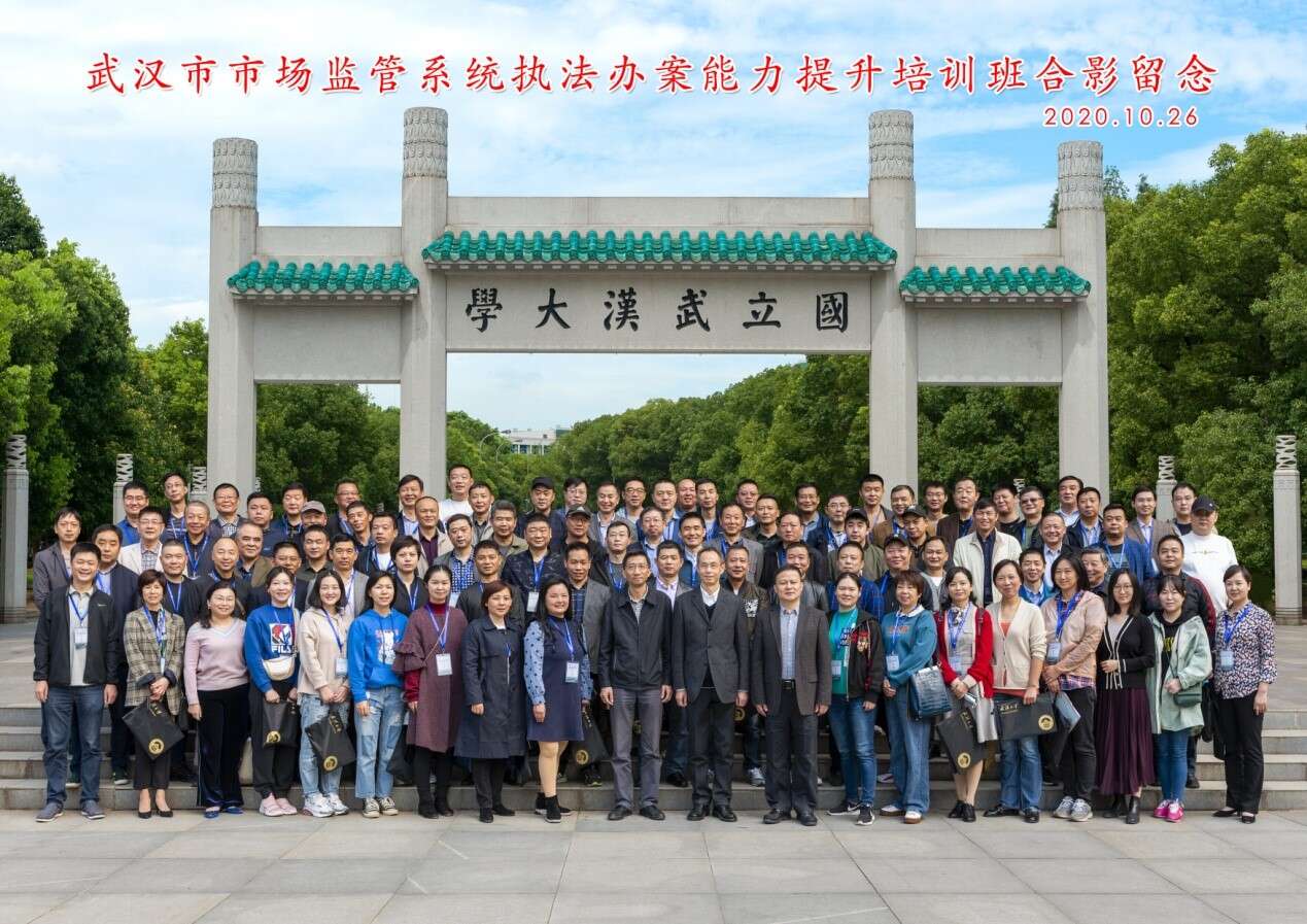 武汉市市场监管系统执法办案能力提升培训班合影留念