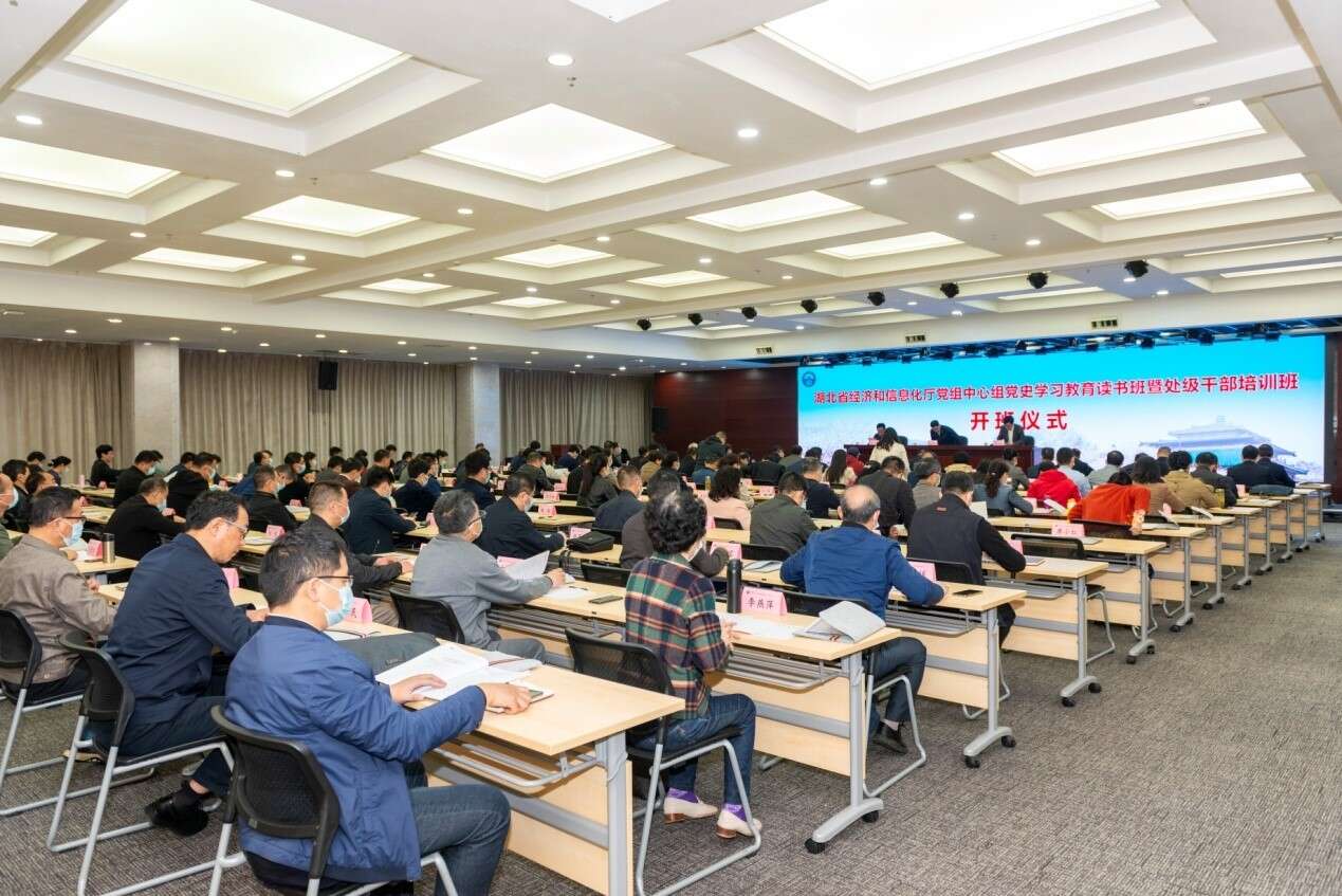 湖北省经济和信息化厅党组中心组党史学习教育读书班开班式
