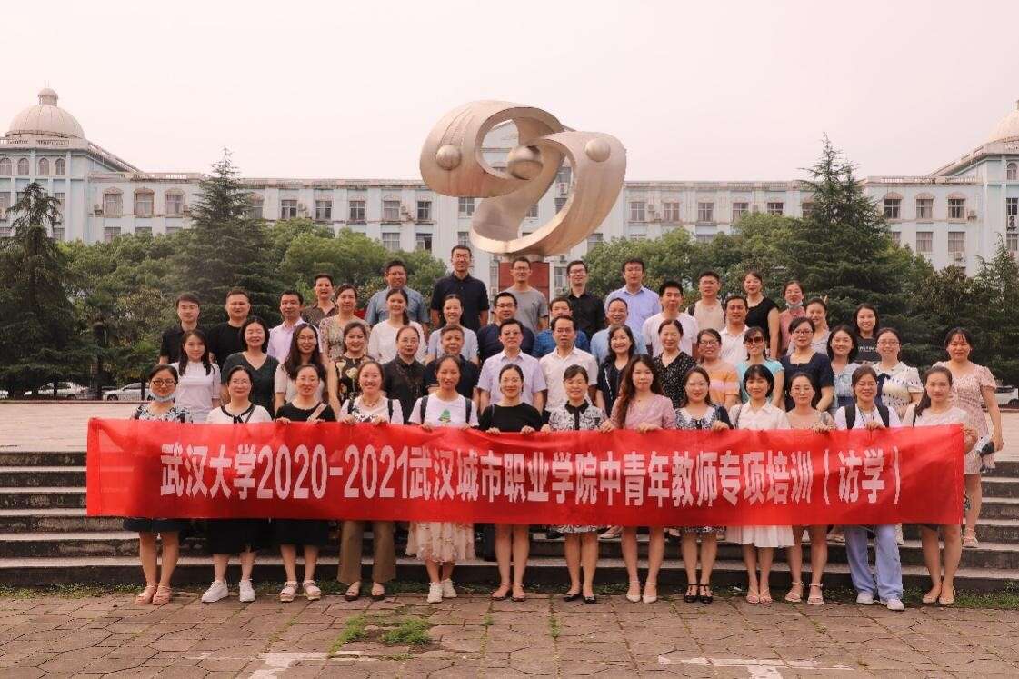 武汉大学2020-2021学年度武汉城市职业学院专项培训