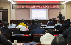 生态保护修复业务知识培训