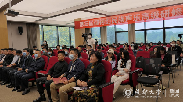 第三届郁钧剑民族声乐高级研修班开班仪式在成都大学举行 第三届郁钧剑民族声乐高级研修班开班仪式在成都大学举行