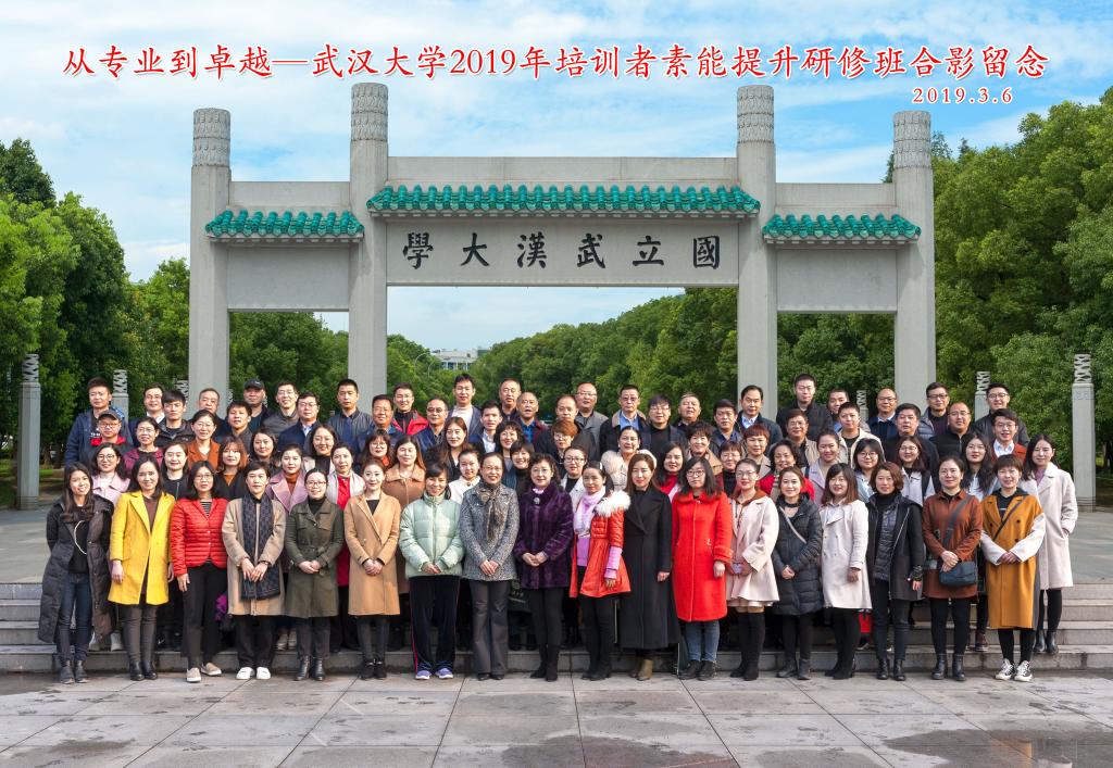 武汉大学2019年培训者素能提升研修班