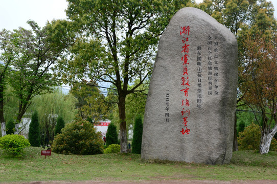 浙东抗日根据地旧址