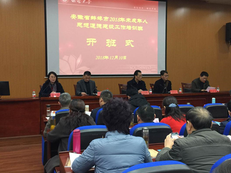 安徽省蚌埠市2018年未成年人思想道德建设工作培训班