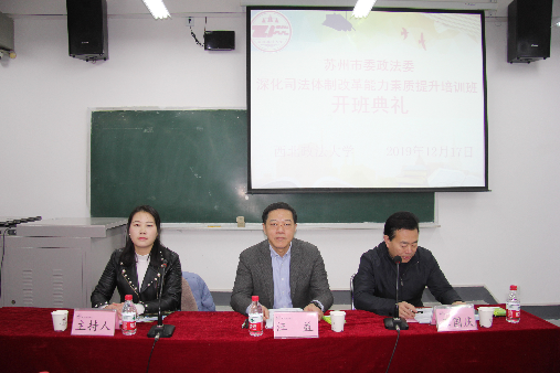 苏州市委政法委深化司法体制改革能力素质提升培训班开班报到