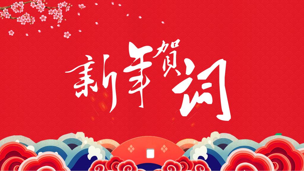 党委书记倪海东、校长刘利发表2020年新年贺词