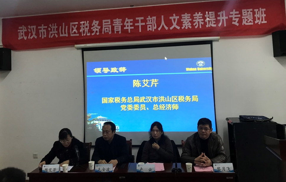 热烈祝贺国家税务总局武汉市洪山区税务局青年公务人员人文素养提升专题班成功举办