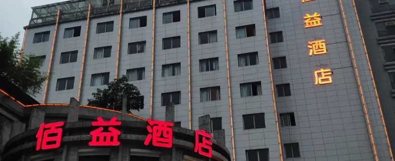 重庆佰益酒店