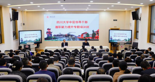 【中层公务人员培训】四川大学中层领导公务人员履职能力提升专题培训班(第二期)在四川大学全国公务人员教育培训基地举办