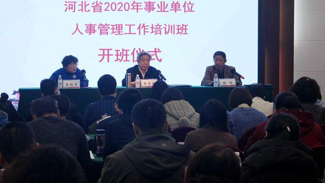 【事业单位培训】河北省2020年事业单位人事管理工作培训班开班仪式顺利举行