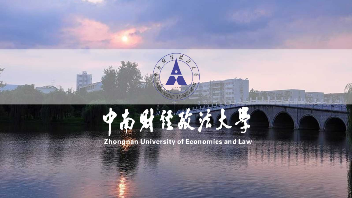 中南财经政法大学干部培训