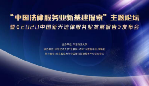 《2020中国新兴法律服务业发展报告》发布
