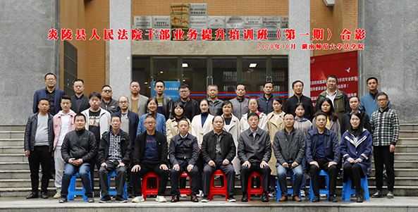 炎陵县人民法院干部业务提升培训班