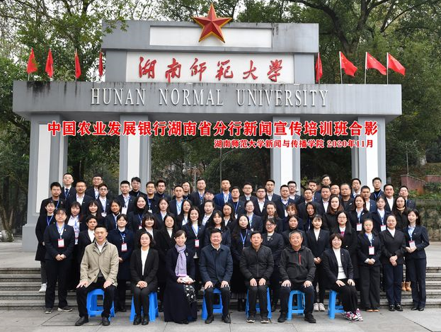 中国农业发展银行湖南分行新闻宣传培训班