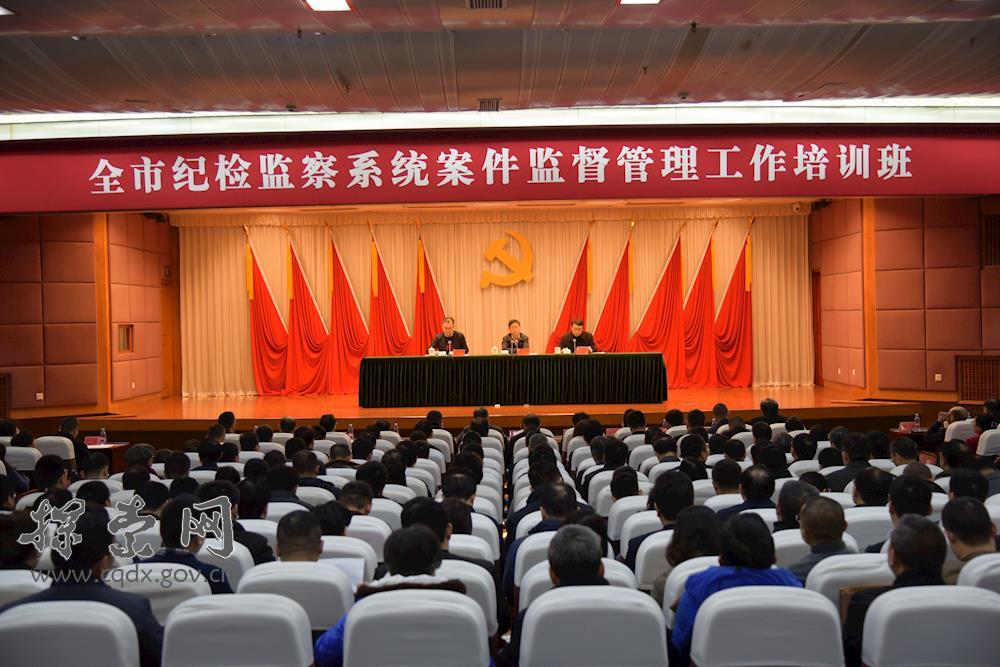 重庆党校举办全市纪检监察系统案件监督管理工作培训班