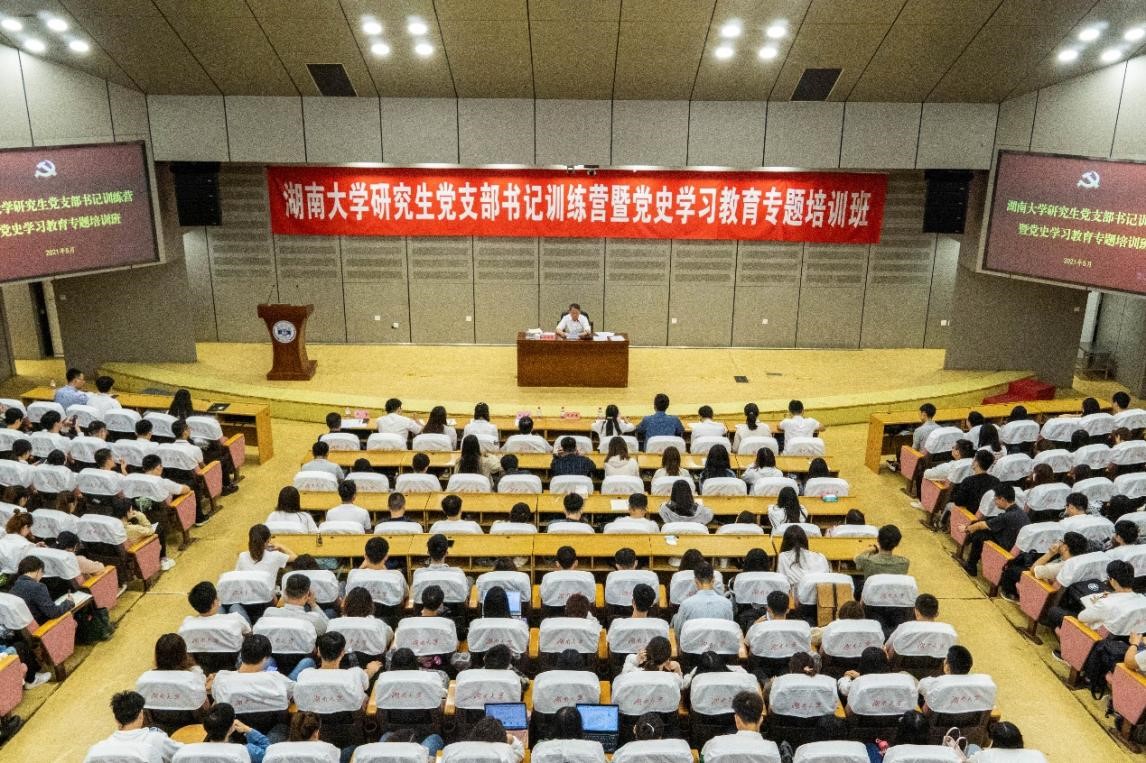 湖南大学研究生党支部书记训练营暨党史学习教育专题培训班开班