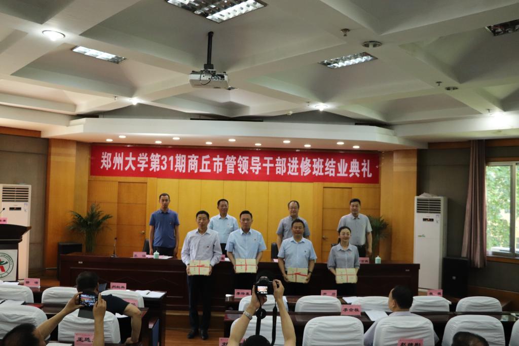 郑州大学第31期商丘市管领导公务人员进修班结业