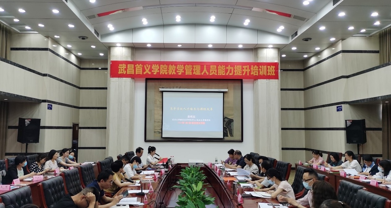 武昌首义学院教学管理人员能力提升专题培训班在武汉大学顺利开班