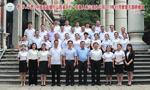 中国农业银行山西省分行•农银人寿山西分公司行司管理公务人员研修班开班