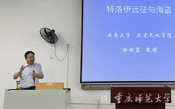 西南大学历史文化学院博士生导师徐松岩教授应邀来校讲学