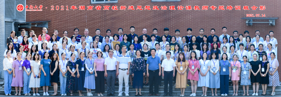 2021年湖南省高校新进思想政治理论课教师专题培训班在我校成功举办
