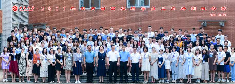 2021年湖南省高校辅导员上岗培训班在我校举办