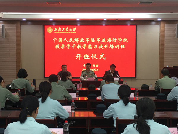 中国人民解放军陆军边海防学院教学骨干教学能力提升培训班