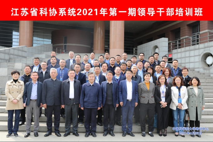 江苏省科协系统2021年第一期领导公务人员培训班举行开班典礼